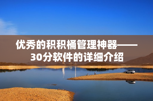 优秀的积积桶管理神器——30分软件的详细介绍
