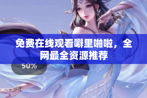 免费在线观看噼里啪啦，全网最全资源推荐