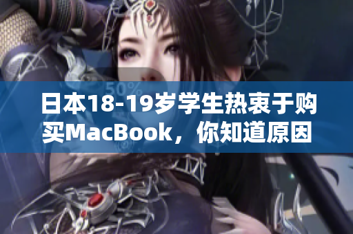日本18-19岁学生热衷于购买MacBook，你知道原因吗？