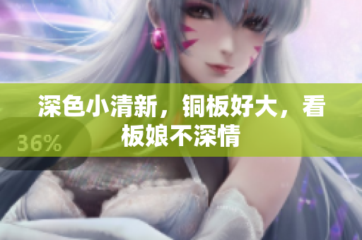 深色小清新，铜板好大，看板娘不深情