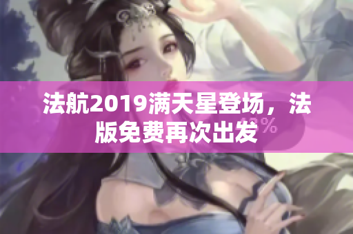 法航2019满天星登场，法版免费再次出发