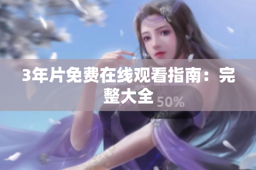 3年片免费在线观看指南：完整大全