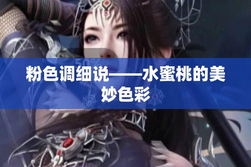 粉色调细说——水蜜桃的美妙色彩