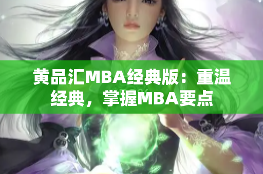 黄品汇MBA经典版：重温经典，掌握MBA要点