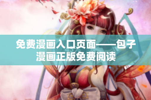 免费漫画入口页面——包子漫画正版免费阅读