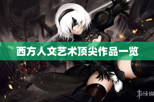 西方人文艺术顶尖作品一览
