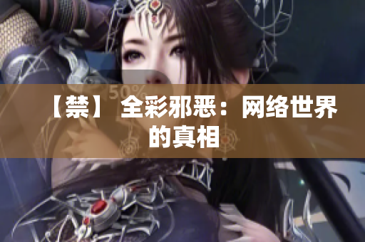 【禁】 全彩邪恶：网络世界的真相