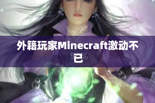 外籍玩家Minecraft激动不已