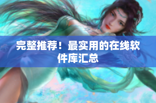 完整推荐！最实用的在线软件库汇总