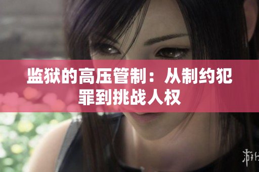 监狱的高压管制：从制约犯罪到挑战人权