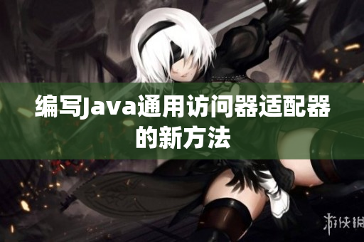 编写Java通用访问器适配器的新方法