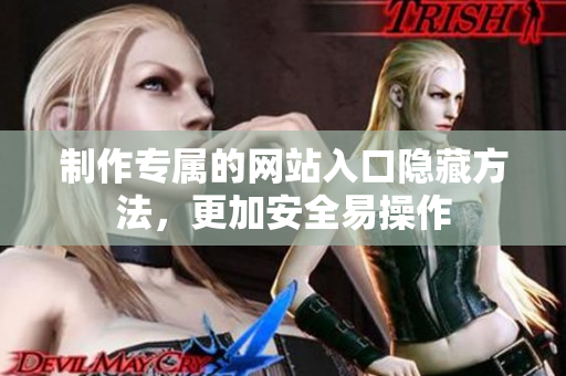 制作专属的网站入口隐藏方法，更加安全易操作