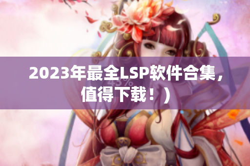 2023年最全LSP软件合集，值得下载！)