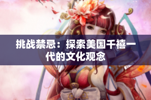 挑战禁忌：探索美国千禧一代的文化观念