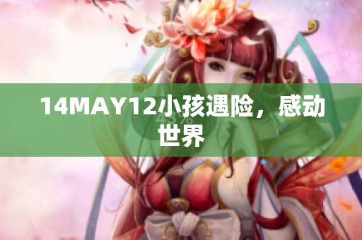 14MAY12小孩遇险，感动世界