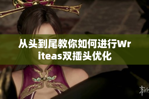 从头到尾教你如何进行Writeas双插头优化