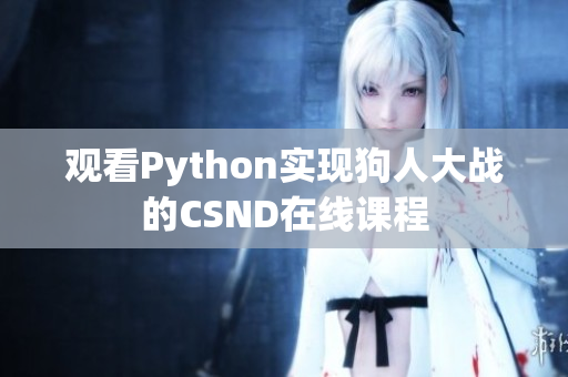 观看Python实现狗人大战的CSND在线课程