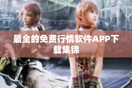 最全的免费行情软件APP下载集锦