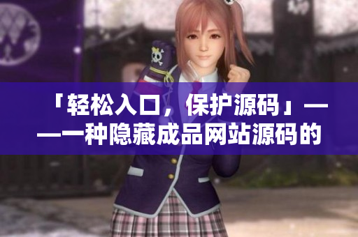 「轻松入口，保护源码」——一种隐藏成品网站源码的方法