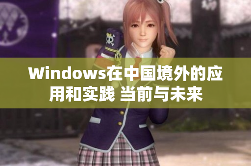 Windows在中国境外的应用和实践 当前与未来