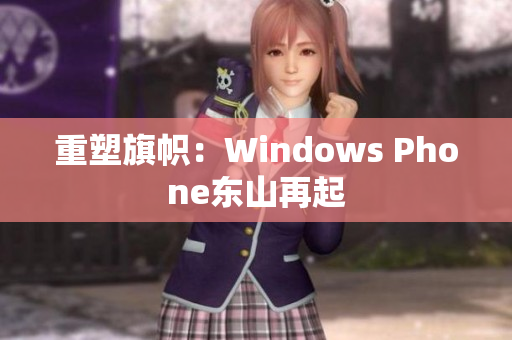 重塑旗帜：Windows Phone东山再起