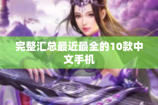 完整汇总最近最全的10款中文手机