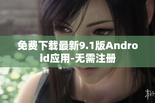 免费下载最新9.1版Android应用-无需注册