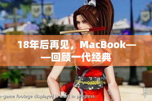 18年后再见，MacBook——回顾一代经典