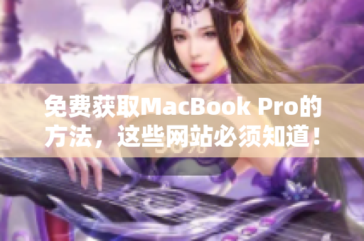 免费获取MacBook Pro的方法，这些网站必须知道！