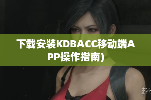 下载安装KDBACC移动端APP操作指南)
