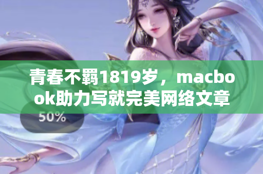 青春不羁1819岁，macbook助力写就完美网络文章