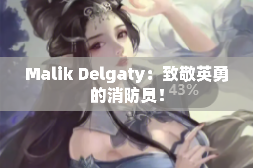 Malik Delgaty：致敬英勇的消防员！