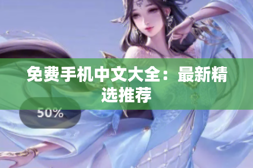 免费手机中文大全：最新精选推荐