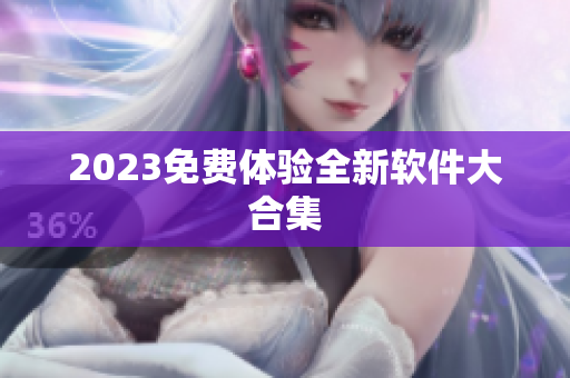 2023免费体验全新软件大合集