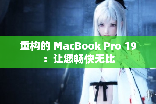 重构的 MacBook Pro 19：让您畅快无比