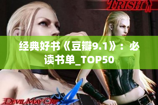 经典好书《豆瓣9.1》：必读书单_TOP50