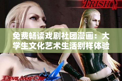 免费畅读戏剧社团漫画：大学生文化艺术生活别样体验