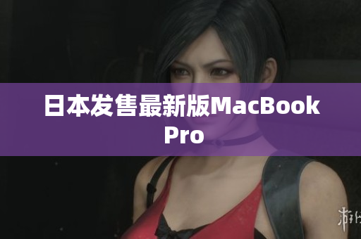 日本发售最新版MacBook Pro