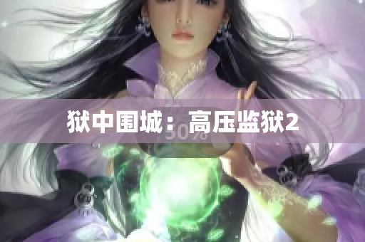 狱中围城：高压监狱2