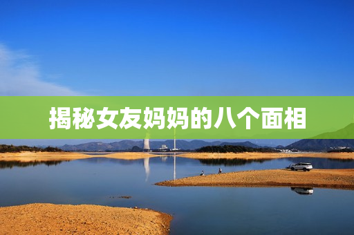 揭秘女友妈妈的八个面相