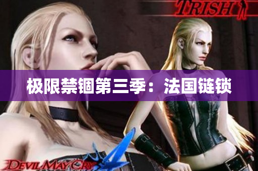 极限禁锢第三季：法国链锁