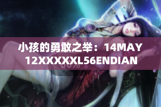 小孩的勇敢之举：14MAY12XXXXXL56ENDIAN