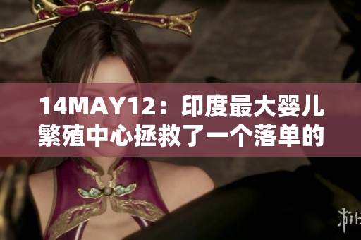 14MAY12：印度最大婴儿繁殖中心拯救了一个落单的男孩