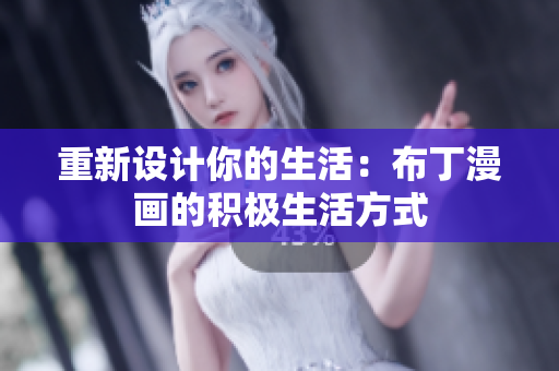 重新设计你的生活：布丁漫画的积极生活方式