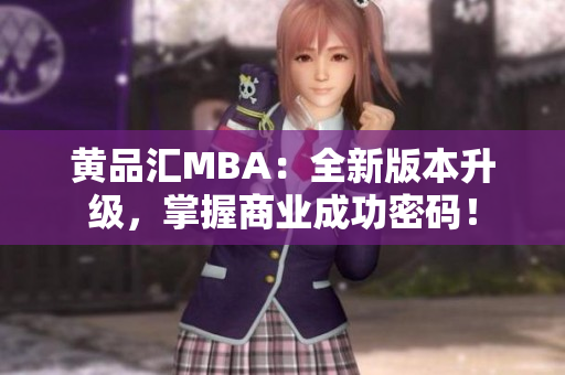 黄品汇MBA：全新版本升级，掌握商业成功密码！