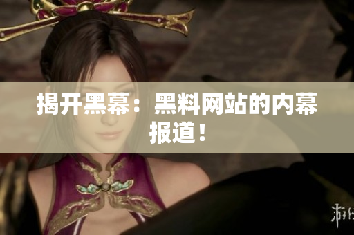 揭开黑幕：黑料网站的内幕报道！