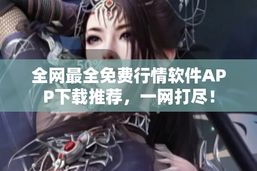 全网最全免费行情软件APP下载推荐，一网打尽！