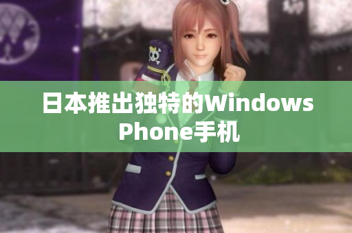 日本推出独特的Windows Phone手机