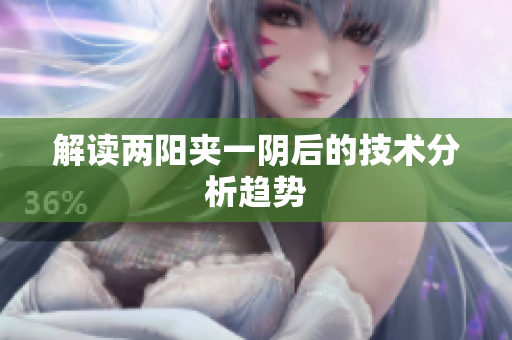 解读两阳夹一阴后的技术分析趋势