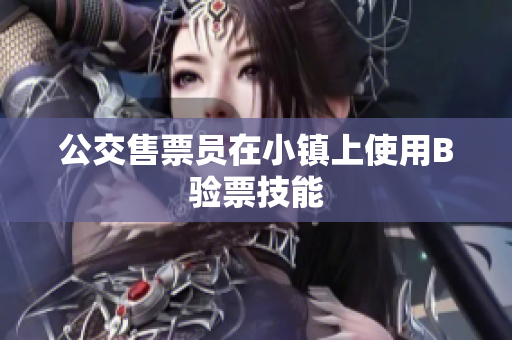 公交售票员在小镇上使用B验票技能